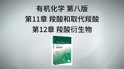 【中国药科大学710专业课】有机化学第10讲：第11章和第12章 羧酸、取代羧酸和羧酸衍生物｜基础精讲 考点梳理｜药大考研必看（第9版教材也适用）
