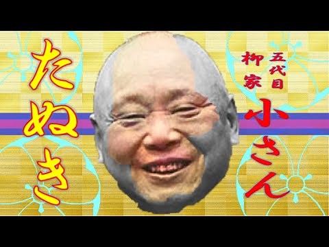 「たぬき」五代目 柳家 小さん【落語】