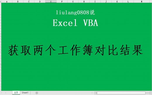 Excel VBA：获取两个工作簿对比结果