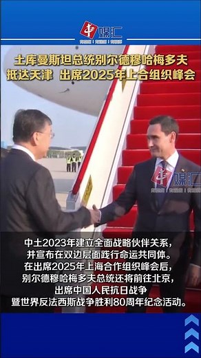 土库曼斯坦总统别尔德穆哈梅多夫抵达天津，出席2025年上合组织峰会