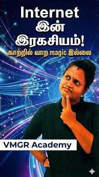 The Internet is NOT in the Air! | What is the Internet in Tamil? | VMGR Academy | கல்வியால் உயர்வோம்
