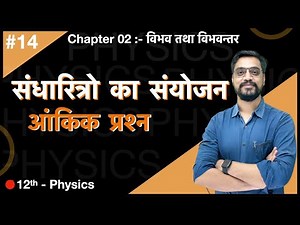 Force Batch -12th Physics :- Ch.02 - Combination of L-14 Capacitors - Numerical Question by Ashis...