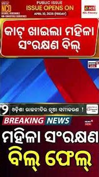 ମହିଳା ସଂରକ୍ଷଣ ବିଲ୍ ଫେଲ୍ | Constitution Amendment Bill Fails in Lok Sabha | Only 298 Votes in Favour