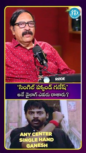 సింగిల్ హ్యాండ్ గణేష్ అనే డైలాగ్ ఎవరు రాశారు#idreamculture