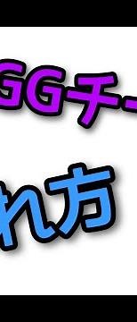 ！！GGチート入れ方 2021版！！
