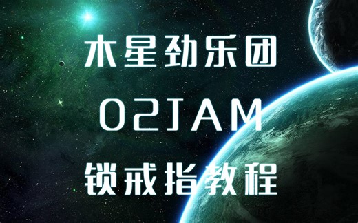 【o2jam】锁戒指教程