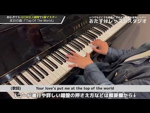 【Top of the world】 初心者向け1日30分1週間でマスター！ ピアノ弾き語り一発芸いきいきレッスン（第17弾） Carpentersの名曲を初心者でもカッコ良く、クールに！