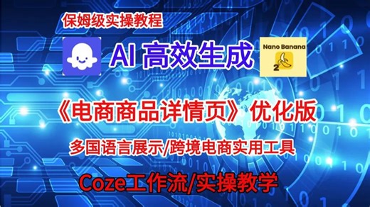 【Coze实操教程】2026最新教程！Coze工作流一键生成“电商商品详情页”图片！工作流全流程保姆级教学 ！几分钟一键生成，无人工干预，零基础小白保姆级教程！