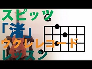 初心者向け簡単ウクレレレッスン - スピッツ"渚"歌詞、伴奏のコード表つき。弾き語り練習にどうぞ！/Spitz "nagisa" Ukulele Chord lesson 烏克麗麗課程