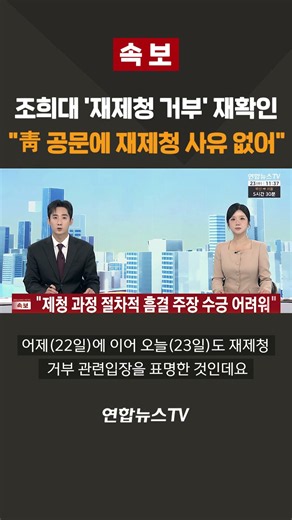 [속보] 조희대 '재제청 거부' 재확인 "靑 공문에 재제청 사유 없어" / 연합뉴스TV(YonhapnewsTV)