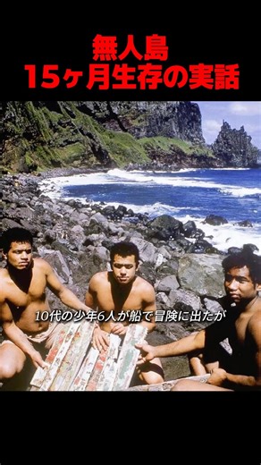 無人島で15ヶ月間生存した少年たちの奇跡の実話