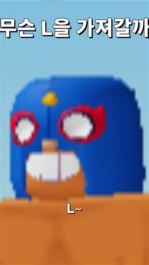 L을 가져가