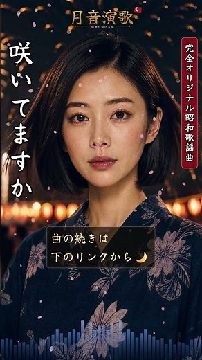 【昭和歌謡風】60代・70代が涙する「遠花火」…逢えないままでいい、どうか幸せで——夏祭りの夜、遠くの花火を見上げて