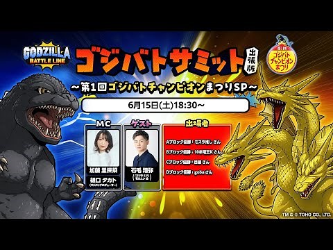ゴジバトサミット出張版〜第1回ゴジバトチャンピオンまつりＳＰ〜