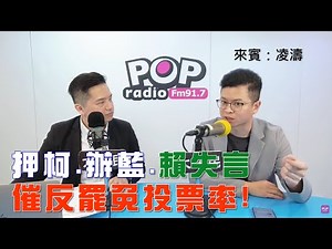 2025-07-01《POP大國民》羅旺哲專訪凌濤 談「司法押柯文哲、只辦藍營！催小草、中間選民726投票！/『團結十講』前三場都翻車失言！賴清德還要繼續開講？」