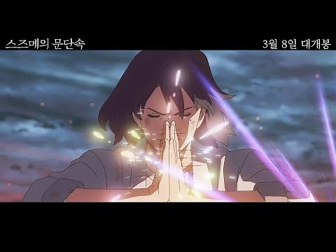 [스즈메의 문단속] '구하러 갈게' 예고편(한글): 하라 나노카, 마츠무라 호쿠토: 2023.03.08: 애니메이션