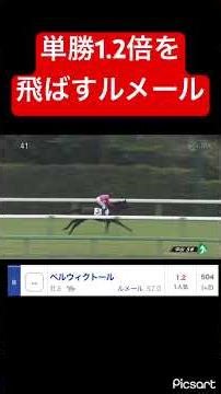 [Lemaire] Jockey Christophe Lemaire loses out on the overwhelming favorite with odds of 1.2 to 1 ...