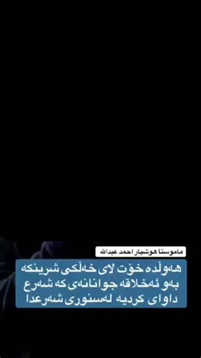 Bandai Xuda on Instagram‎: "ماموستا هوشیار احمد عبد الله هه ولده خوت لای خه لکی شرینکه به و ئه خلاقه جوانانه ی که شه رع داوای کردیه له سنوری شه رعدا"‎