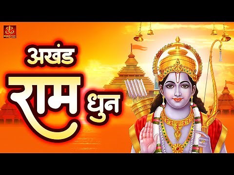 अखंड राम धुन - श्री राम जय राम जय जय राम - Shri Ram Jai Ram Jai Jai Ram - Best Shri Ram With Lyrics