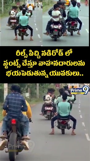 Bike Stunts Viral Video : రీల్స్ పిచ్చి నడిరోడ్ లో స్టంట్స్ చేస్తూ వాహనదారులను భయపెడుతున్న యువకులు