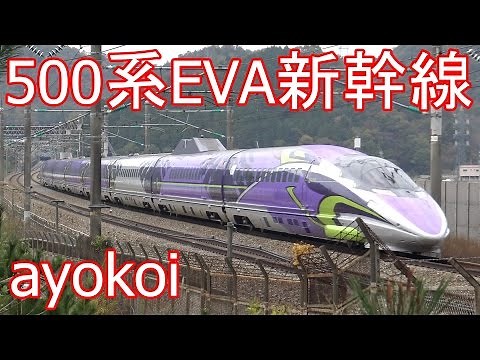 エヴァ新幹線 500 TYPE EVA 走行・駅発着・車内の様子