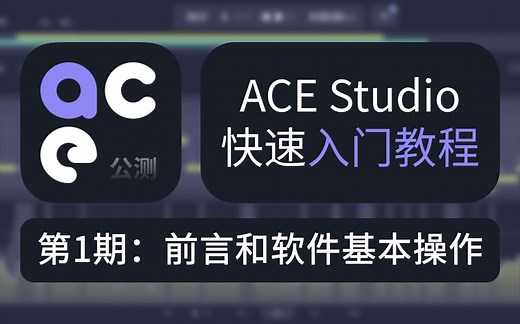 ACE Studio快速入门教程第1期：前言和软件基本操作