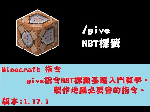 Minecraft 指令 give指令NBT標籤基礎入門教學。製作地圖必要會的指令。版本1.17.1