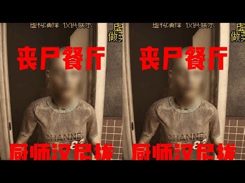 喪尸餐廳：廚師漢尼拔的血腥復仇！你是否能逃脫？ #恐怖游戏 #Steam游戏 #丧尸 #伪人 #速通