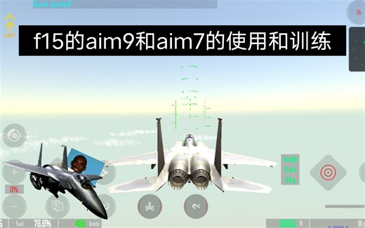 ［gunship4］f15c的aim9和aim7使用和训练