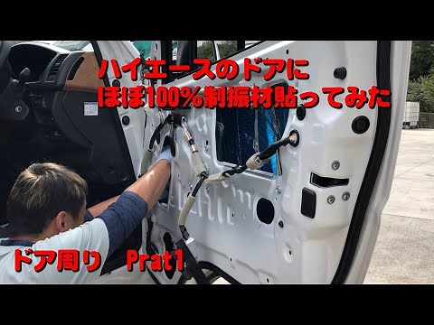 『ドア周りPart1』ハイエース ドアの制振材100％貼りを目指す！！