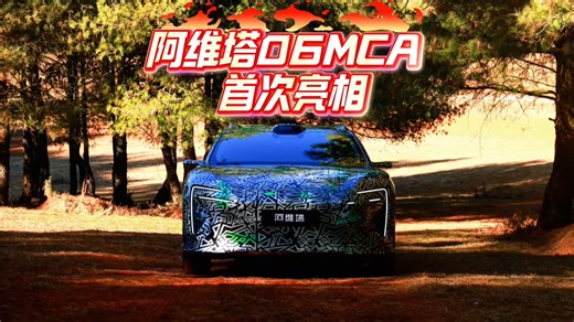 阿维塔06MCA，路试谍照曝光！这流畅的大溜背，阿维塔你是懂什么叫「优雅猎装」的。