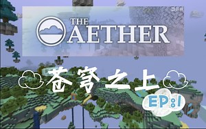 聆听天空自己的故事与传奇★我的世界★天境模组生存 EP:1