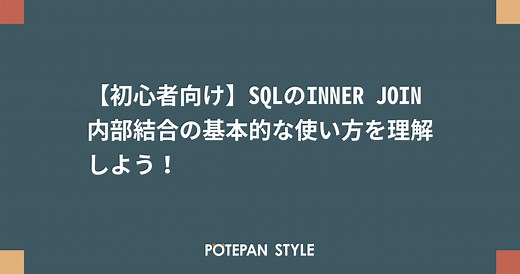 【初心者向け】SQLのINNER JOIN 内部結合の基本的な使い方を理解しよう！ | ポテパンスタイル