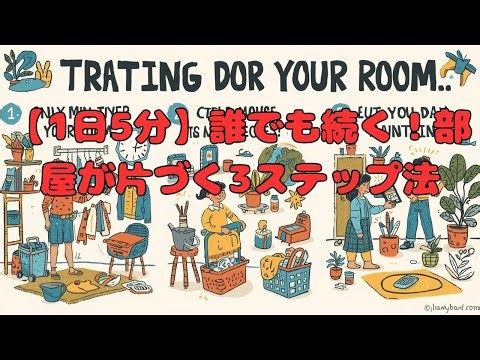 【1日5分】誰でも続く！部屋が片づく3ステップ法