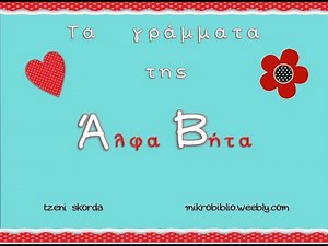 Τα γράμματα της ΑΛΦΑΒΗΤΑ- Εικόνες και τραγούδι