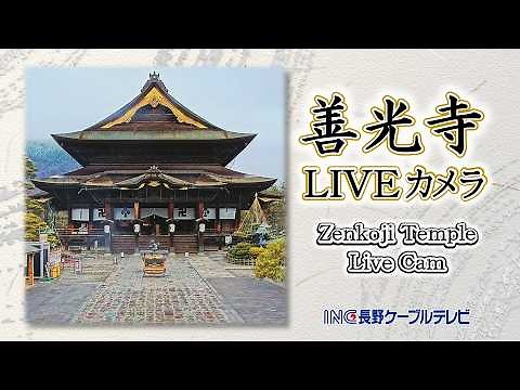 善光寺LIVEカメラ（Zenkoji Temple Live Cam) INC長野ケーブルテレビ