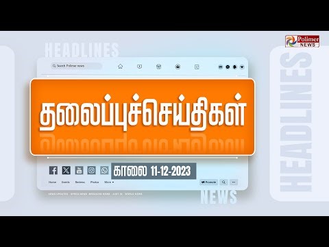 Today Headlines - 11 December 2023 | காலை தலைப்புச் செய்திகள் | Headlines | Polimer News
