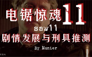 【电锯惊魂11】剧情发展与刑具推测-Saw 11