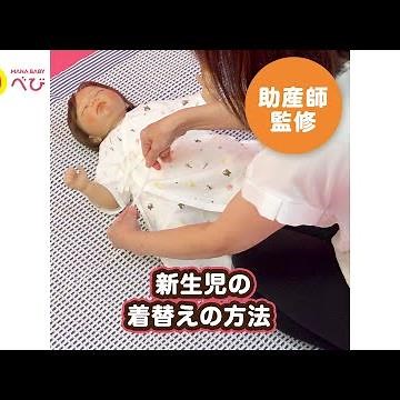 はじめてのママも簡単！動画でわかる新生児の着替えの方法＆コツ
