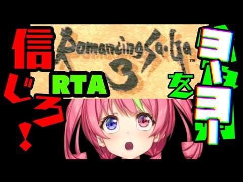 6/12夜 今夜ロマンシングが止まらない！『ロマンシングサガ3』リマスター版RTA！ (ネタバレあり) ROMANCING SAGA3 SPEEDRUN