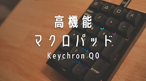 Keychron Q0を高性能マクロパッドとして使う