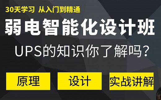 弱电人必须清楚什么是UPS，如何组成，为什么要用UPS