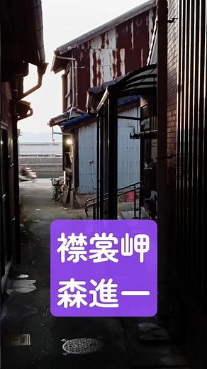 「襟裳岬」森進一 #北海道 #部落 #昭和演歌
