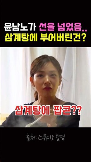 윤남노가 선을 넘었음..삼계탕에 부어버린건? #쇼핑쇼츠 #쇼핑꿀팁 #연예인템 #유투브쇼핑