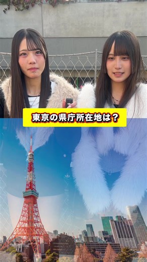 東京の県庁所在地についてのクイズ