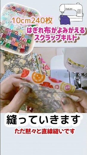 Join scraps with a straight stitch to make a cute, easy scrap quilt♡ One-patch quilt⭐︎ Square joi...