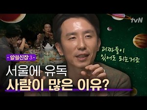 [#알쓸신잡3] 서울로만 사람이 모이는 이유에 대한 새로운 관점! 유희열이 설명하는 과거와 현재의 홍대
