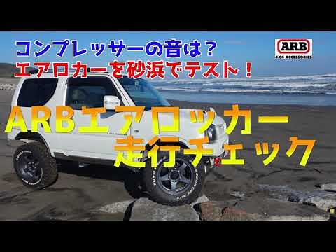 ジムニー(JB23)にARB社製エアロッカーを取付けたので、動作確認の走行チェック！