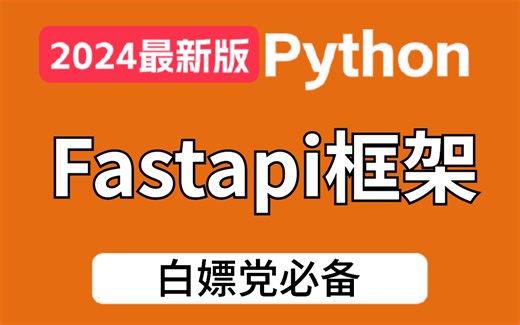 【2024最新免费】B站首发教程python技术快速上手!fastapi的两个核心组件/多项案例实战，学完无压力轻松就业!速度收藏！