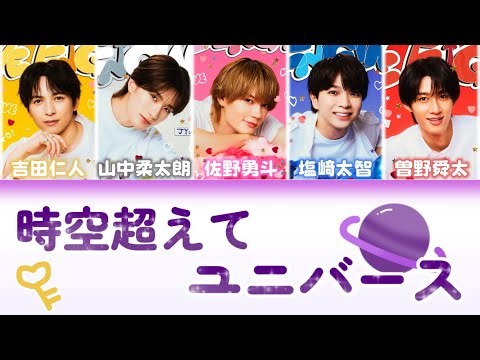 M!LK 時空超えてユニバース【パート分け／歌詞割】